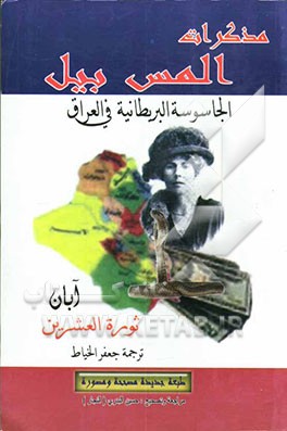 مذکرات المس بیل: الجاسوسه البریطانیه ابان ثوره العشرین فی العراق