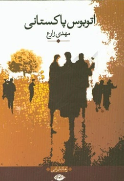 اتوبوس پاکستانی