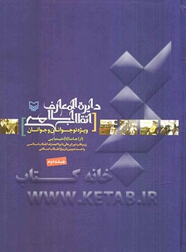 دایره‌المعارف انقلاب اسلامی ویژه جوانان و نوجوانان: از جاما تا شیمیایی