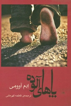 پاهای آلوده