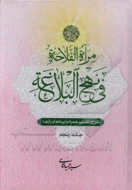 مرآه الفلاحه فی نهج‌البلاغه: شرح و تفسیر همراه با پیام‌ها و رازها