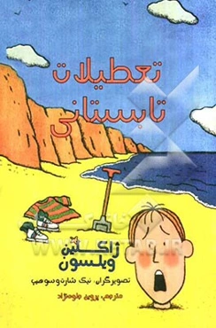 تعطیلات تابستانی