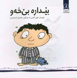 بیداره بی‌خه‌و