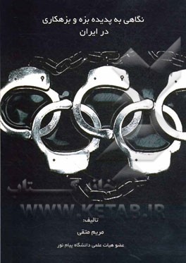 نگاهی به پدیده بزه و بزهکاری در ایران