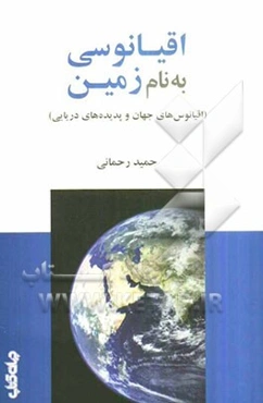 اقیانوسی به نام زمین (اقیانوس‌های جهان و پدیده‌های دریایی)