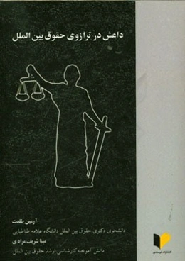 داعش در ترازوی حقوق بین‌الملل