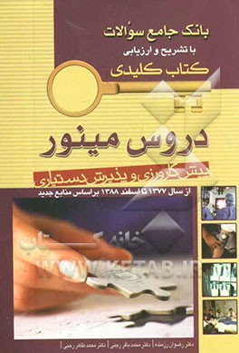 بانک جامع سوالات با تشریح و ارزیابی آزمون پیش‌‌کارورزی و پذیرش دستیاری دروس مینور