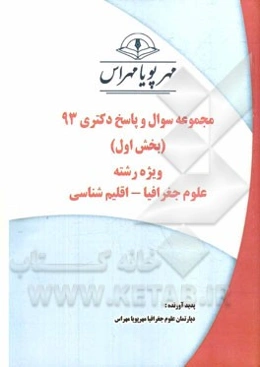 مجموعه سوال و پاسخ دکتری 93 (بخش اول) ویژه رشته‌ی علوم جغرافیا - اقلیم‌شناسی