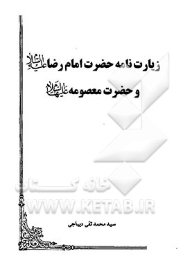 زیارت‌نامه حضرت امام رضا (ع) و حضرت معصومه (ع