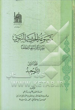 موسوعه الحدیث النبوی: عقیده و شریعه و خلقا: التوحید