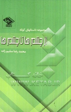 از چشم‌ها تا چشم‌ها