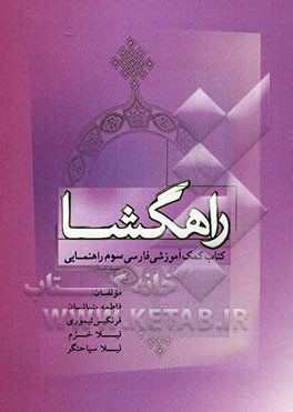 راهگشا: کمک‌آموزشی زبان و ادبیات فارسی سوم راهنمایی