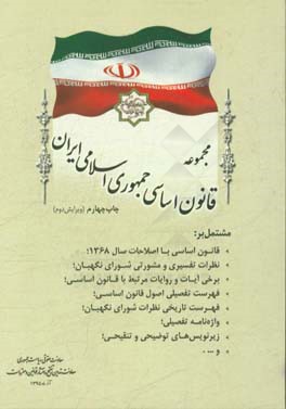 مجموعه قانون اساسی جمهوری اسلامی ایران مشتمل بر: قانون اساسی با اصلاحات سال 1368، نظریات تفسیری و مشورتی شوارای نگهبان، ...