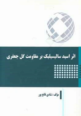 اثر اسید سالیسیلیک بر مقاومت گل جعفری