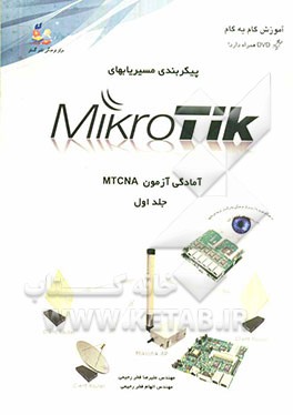 آموزش گام به گام پیکربندی مسیریابهای میکروتیک: آمادگی آزمون MTCNA