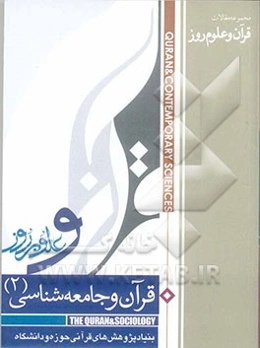 قرآن و جامعه‌شناسی (2): مجموعه مقالات