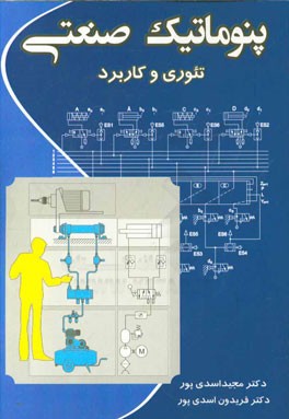 پنوماتیک صنعتی: تئوری و کاربرد