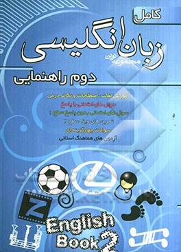 مجموعه نوین زبان انگلیسی کامل سال دوم راهنمایی