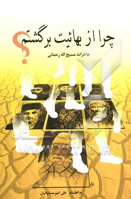 راه راست: چرا از بهائیت برگشتم: خاطرات مسیح‌الله رحمانی [یار مهربان عبدالبهاء] رئیس سابق...