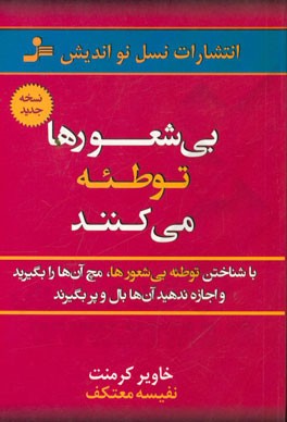 بی‌شعورها توطئه می‌کنند