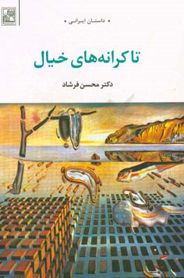 تا کرانه‌های خیال