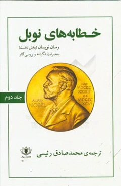 خطابه‌های نوبل (زندگی‌نامه، خطابه‌ها و بررسی آثار): رمان‌نویسان
