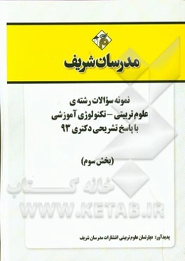 نمونه سوالات رشته‌ی علوم تربیتی - تکنولوژی آموزشی با پاسخ تشریحی دکتری 93 (بخش سوم)