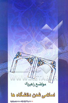 بررسی مواضع و راهبردهای تحلیلی اسلامی شدن دانشگاه