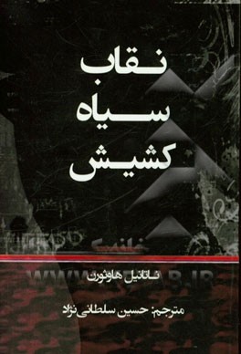 نقاب سیاه کشیش