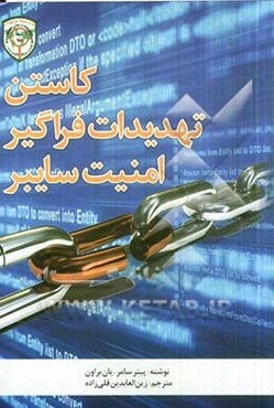 کاستن تهدیدات فراگیر امنیت سایبر