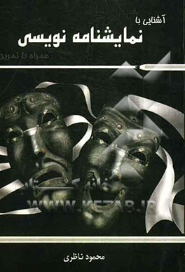 آشنائی با نمایشنامه‌نویسی همراه با تمرین