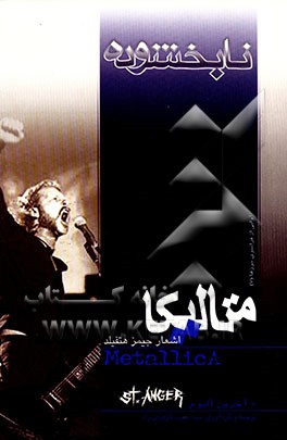 نابخشوده: متن کامل ترانه‌های گروه متالیکا (اشعار جیمز هتفیلد - لارس آلریش