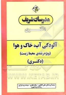 آلودگی آب، خاک و هوا (ویژه رشته‌ی محیط زیست) دکتری