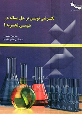 نگرشی نوین بر حل مساله در شیمی تجزیه 1