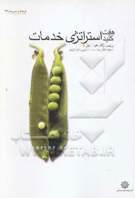 هفت کلید استراتژی خدمات