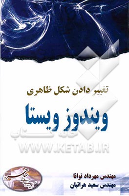 تغییر دادن شکل ظاهری ویندوز ویستا