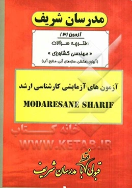آزمون آزمایشی شماره (3) سراسری 90 مهندسی کشاورزی (آبیاری زهکشی، سازه‌های آبی، منابع آب) با پاسخ تشریحی