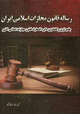 رساله قانون مجازات اسلامی ایران: حقوق تطبیقی (جامع‌ترین و کامل‌ترین دایره‌المعارف قانون مجازات اسلامی کشور)