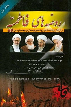 روضه‌های فاطمیه برگرفته از: اشعار، روضه‌ها و نوحه‌های مراجع، علماء و شعرا