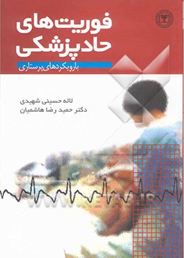 فوریت‌های پزشکی با رویکردهای پرستاری