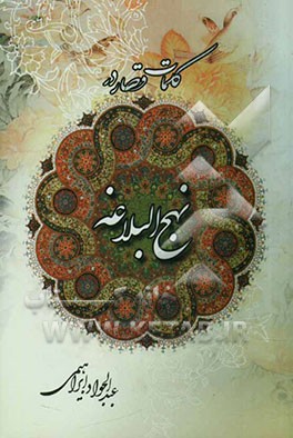 کلمات قصار در نهج البلاغه