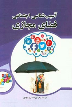 آسیب‌شناسی اجتماعی فضای مجازی