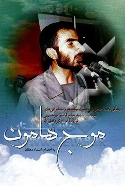 موج هامون: زندگی‌نامه، خاطرات، دست‌نوشته‌ها و سخنرانی‌های سرلشکر شهید حاج‌قاسم میرحسینی قائم‌مقام لشکر 41 ثارالله