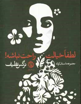 لطفا خیالت راحت نباشه! (مجموعه داستان کوتاه)