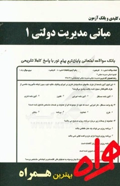 نکات کلیدی و بانک آزمون مبانی مدیریت دولتی 1