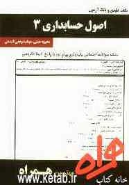 نکات کلیدی و بانک آزمون اصول حسابداری 3