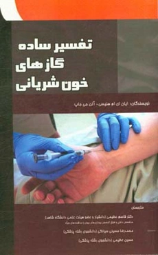 تفسیر ساده گازهای خون شریانی