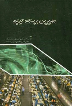 مدیریت ریسک تولید