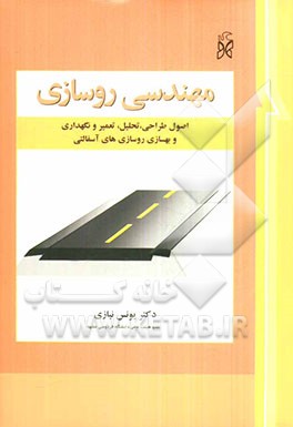 مهندسی روسازی: اصول طراحی، تحلیل، تعمیر و نگهداری و بهسازی روسازی‌های آسفالتی