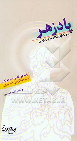 پادزهر: در دفع انکار نزول وحی: پاسخی فشرده به کتاب بسط تجربه نبوی